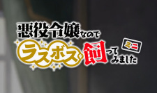 Akuyaku Reijou nanode Last Boss wo Kattemimashita (I'm The Villainess, So  I'm Taming The Final Boss) Image by Murasaki Mai #3464034 - Zerochan Anime  Image Board