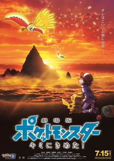 Pokemon Movie 21: Minna no Monogatari - MyAnimeList.net