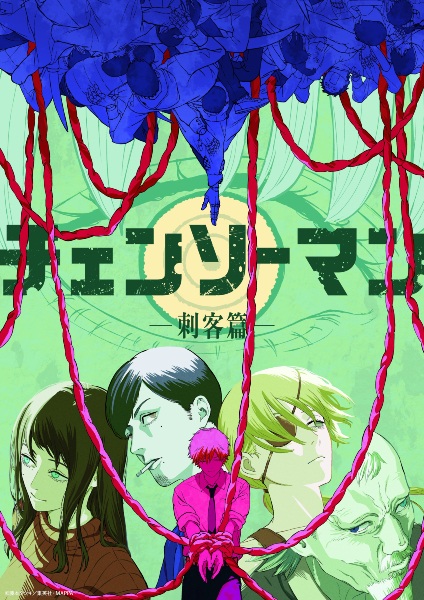 Chainsaw Man: Shikaku-hen