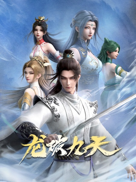 Дракон девяти небес