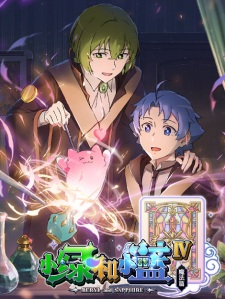 Xiao Lu He Xiao Lan V: Mofa Pian (Beryl and Sapphire 5th Season