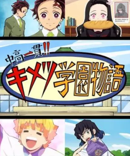 Junior High and High School!! Kimetsu Academy Story