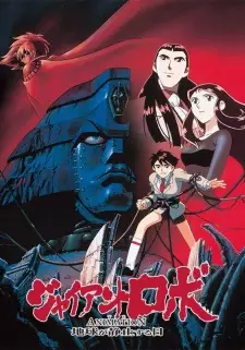 Giant Robo the Animation: Chikyuu ga Seishi Suru Hi