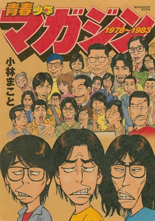 Imagen de Seishun Shounen Magazine 1978~1983