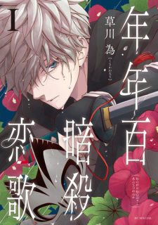 Imagen de Nengara Nenbyaku Ansatsu Renka