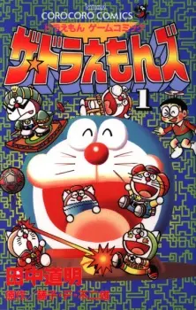 Doraemon Game Comic: The☆Doraemons