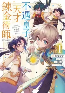 Fuguu Ouji wa Tensai Renkinjutsushi: Koutei nante Gara ja Nai node Teimai wo Kawaigaritai @comic