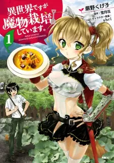 Isekai desu ga Mamono Saibai shiteimasu.