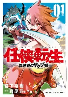 Ninkyou Tensei: Isekai no Yakuza Hime