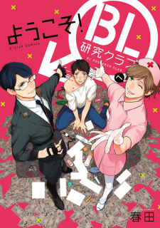 Imagen de Youkoso! BL Kenkyuu Club e