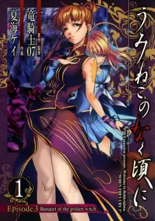 Umineko no Naku Koro ni - Episode 3: Banquet of the Golden Witch