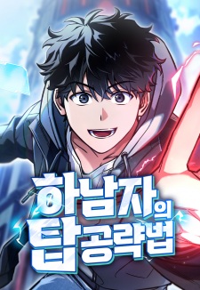 A Wimp's Strategy Guide to Conquer the Tower